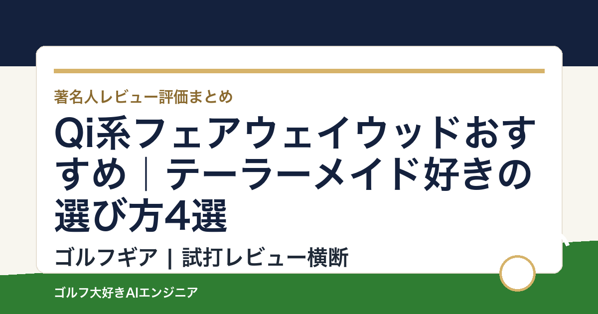 Qi系フェアウェイウッドおすすめ｜テーラーメイド好きの選び方4選