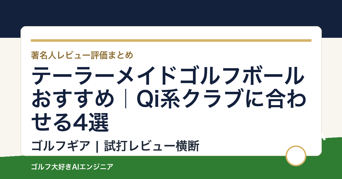 テーラーメイドゴルフボールおすすめ｜Qi系クラブに合わせる4選