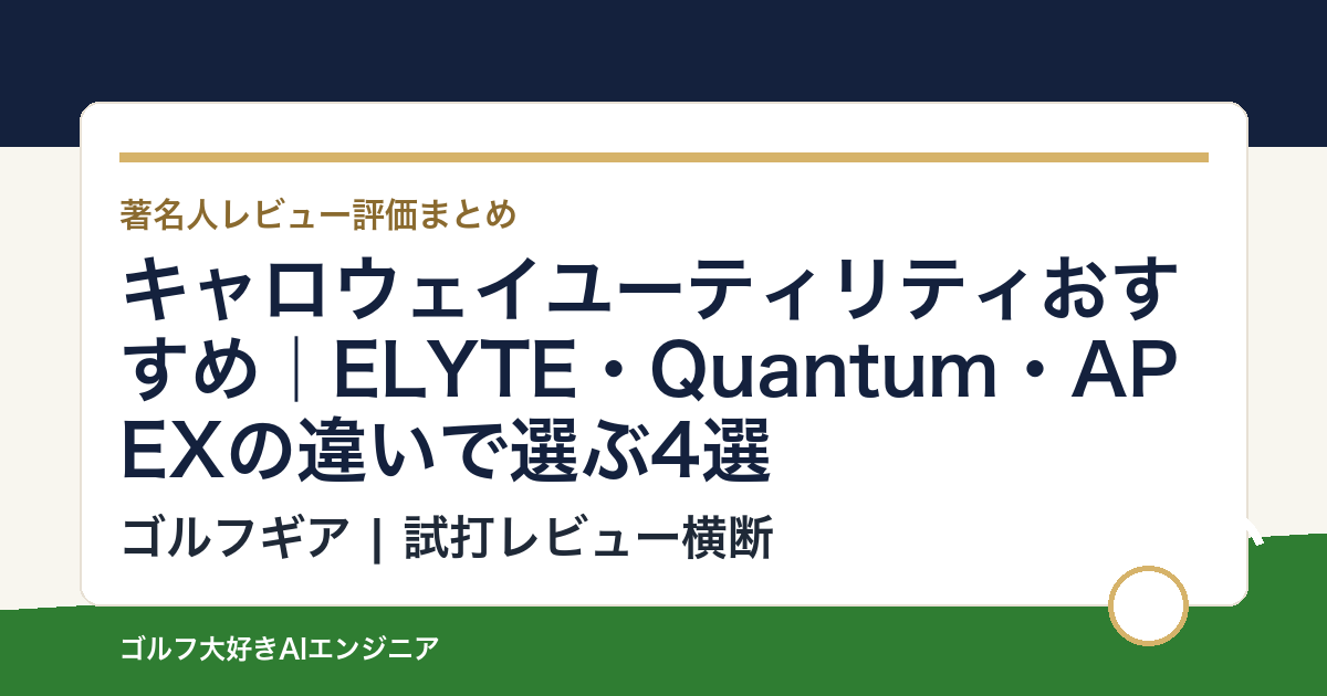 キャロウェイユーティリティおすすめ｜ELYTE・Quantum・APEXの違いで選ぶ4選