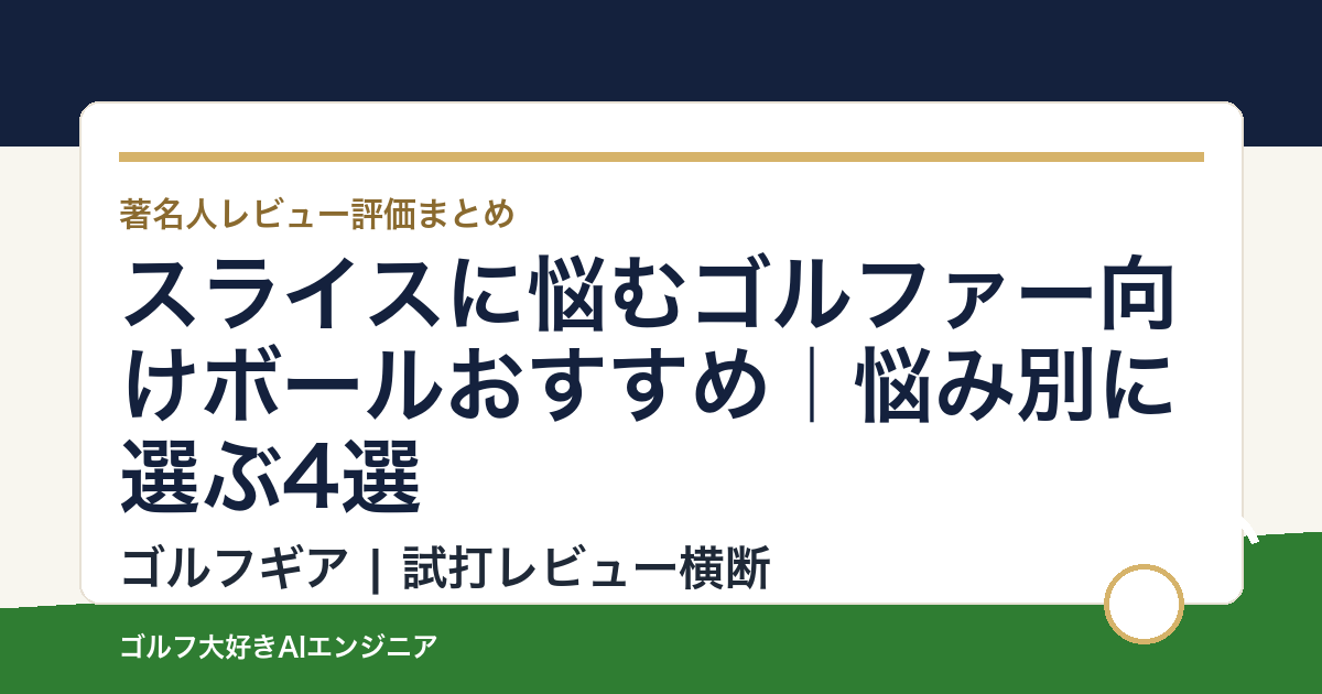 スライスに悩むゴルファー向けボールおすすめ｜悩み別に選ぶ4選
