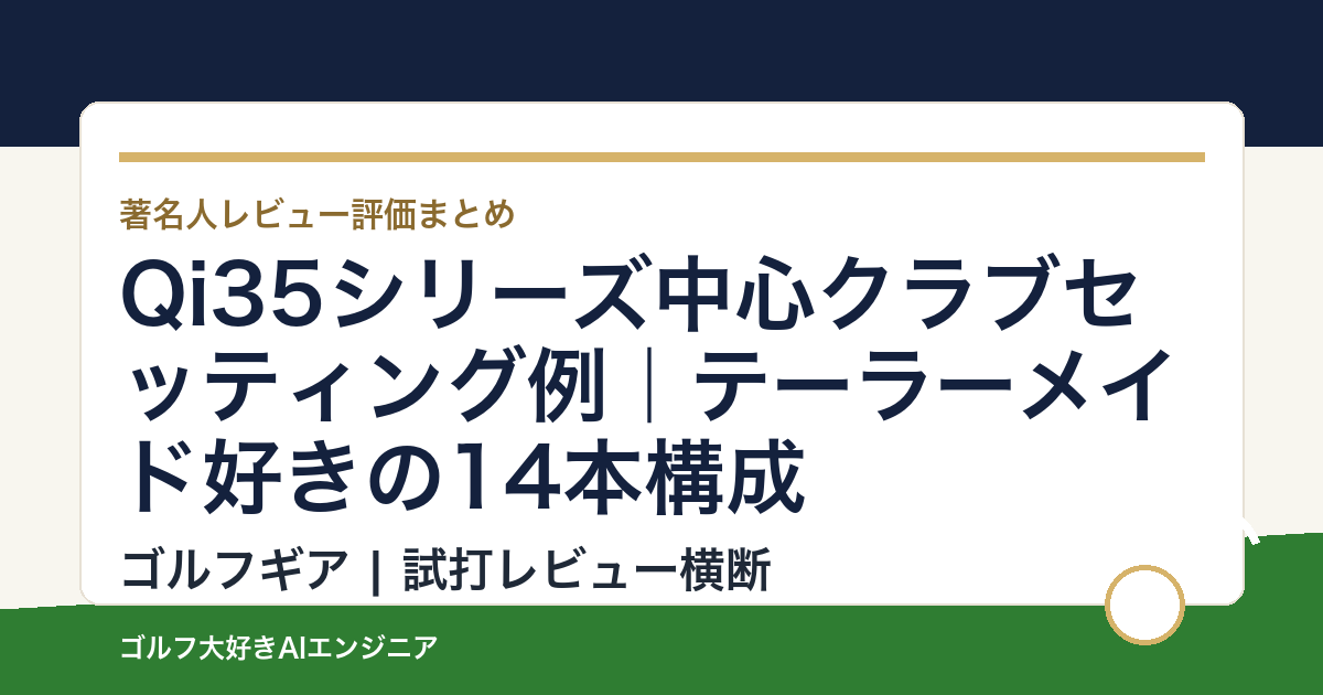Qi35シリーズ中心クラブセッティング例｜テーラーメイド好きの14本構成