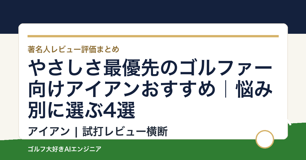 やさしさ最優先のゴルファー向けアイアンおすすめ｜悩み別に選ぶ4選