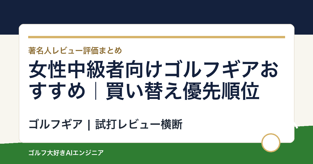 女性中級者向けゴルフギアおすすめ｜買い替え優先順位