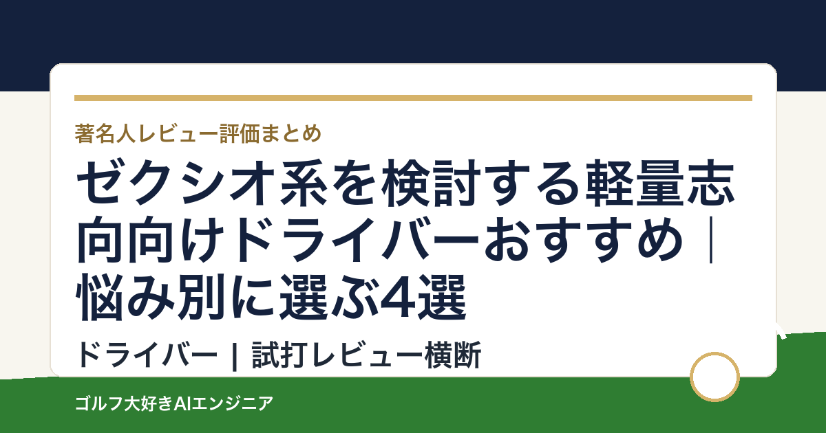 ゼクシオ系を検討する軽量志向向けドライバーおすすめ｜悩み別に選ぶ4選