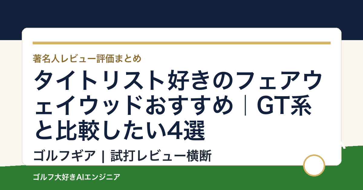 タイトリスト好きのフェアウェイウッドおすすめ｜GT系と比較したい4選