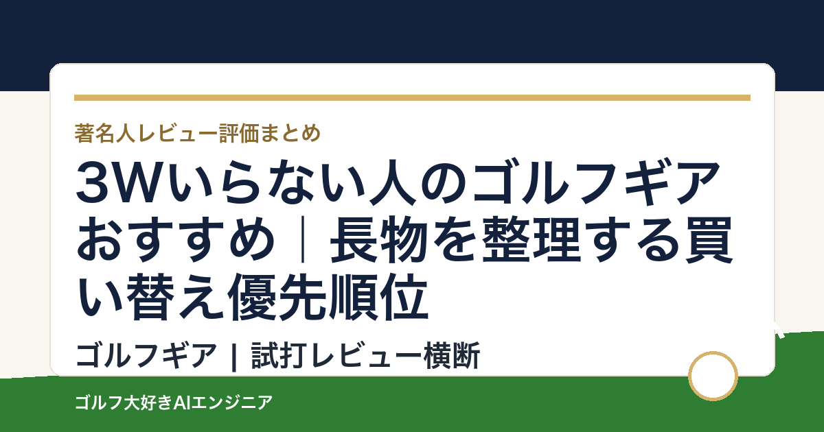 3Wいらない人のゴルフギアおすすめ｜長物を整理する買い替え優先順位