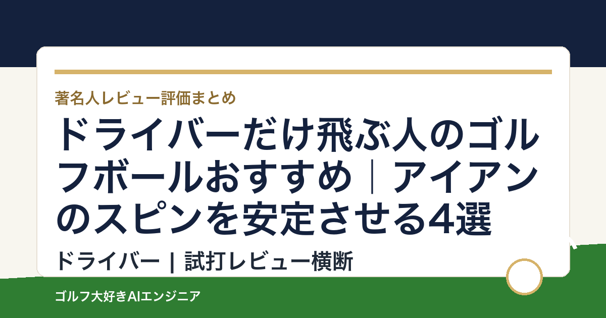 ドライバーだけ飛ぶ人のゴルフボールおすすめ｜アイアンのスピンを安定させる4選
