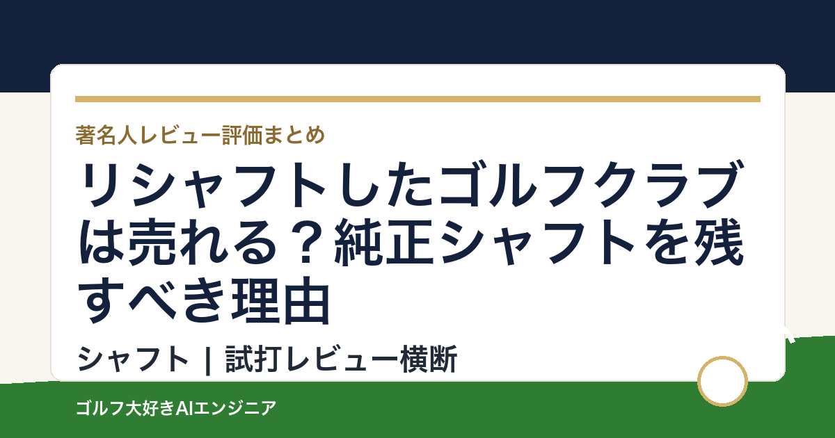 リシャフトしたゴルフクラブは売れる？純正シャフトを残すべき理由