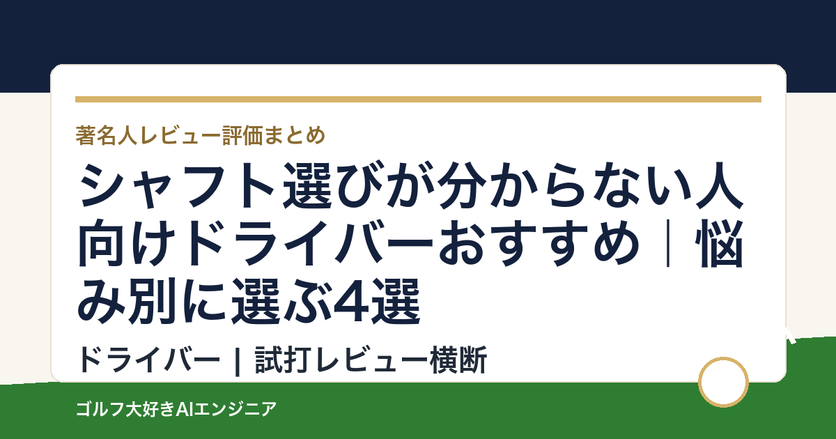 シャフト選びが分からない人向けドライバーおすすめ｜悩み別に選ぶ4選