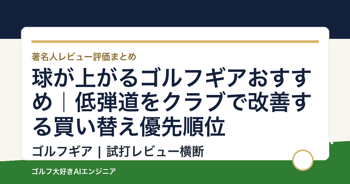 球が上がるゴルフギアおすすめ｜低弾道をクラブで改善する買い替え優先順位