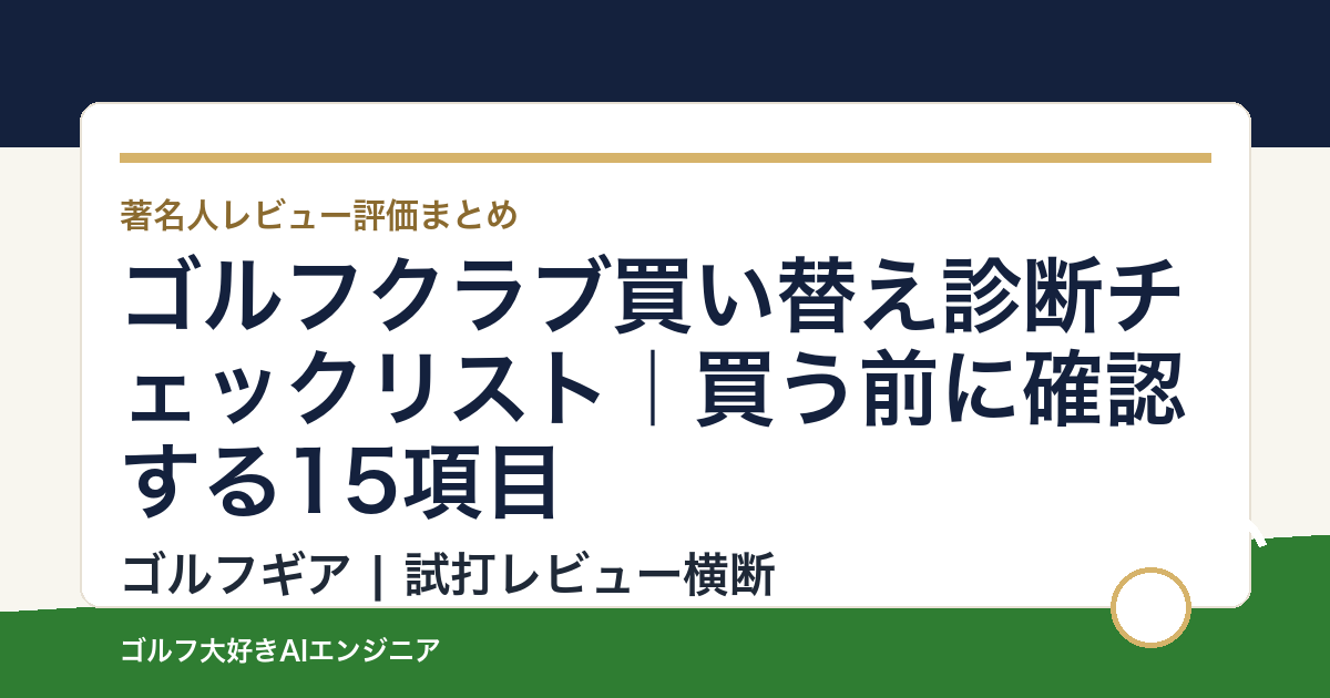 ゴルフクラブ買い替え診断チェックリスト｜買う前に確認する15項目