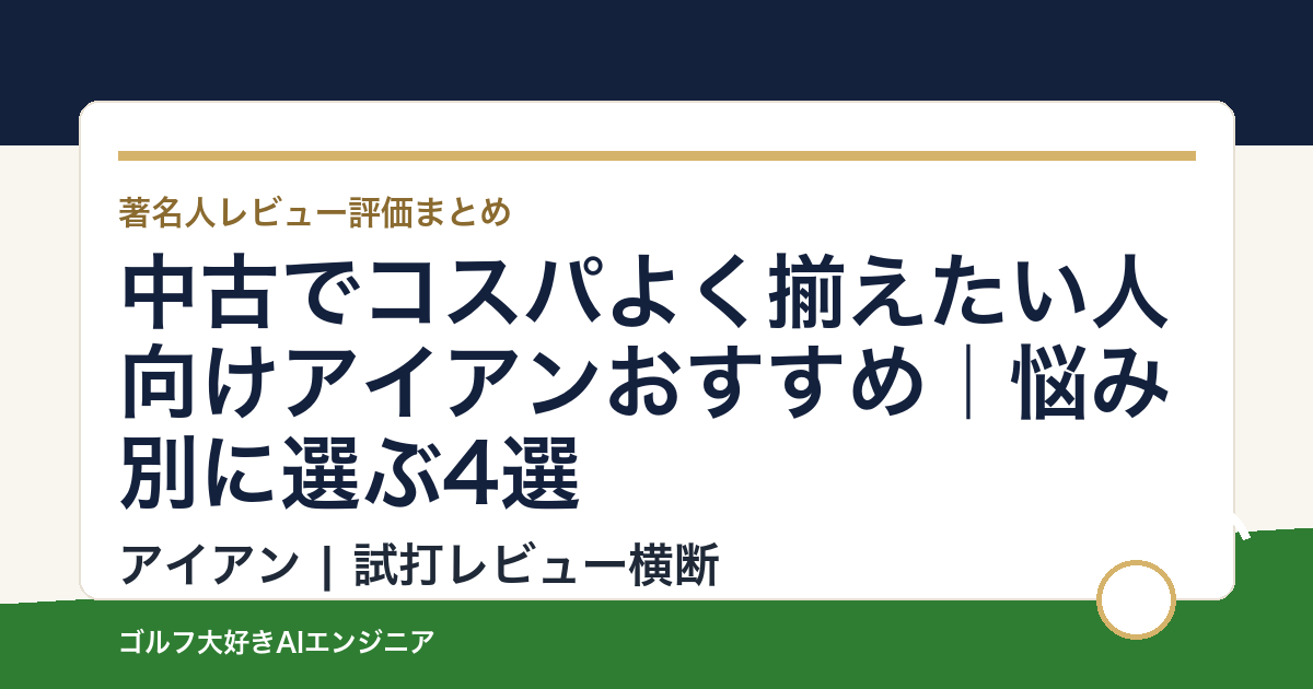 中古でコスパよく揃えたい人向けアイアンおすすめ｜悩み別に選ぶ4選