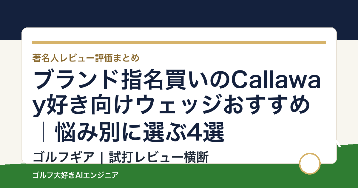 ブランド指名買いのCallaway好き向けウェッジおすすめ｜悩み別に選ぶ4選
