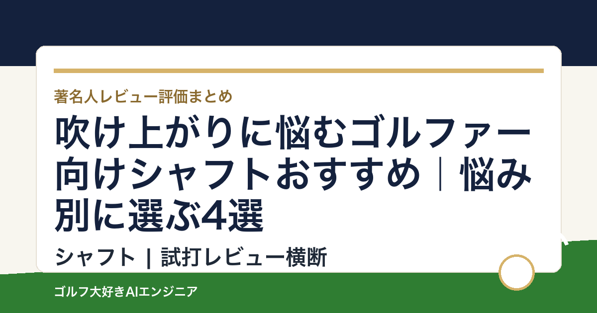 吹け上がりに悩むゴルファー向けシャフトおすすめ｜悩み別に選ぶ4選