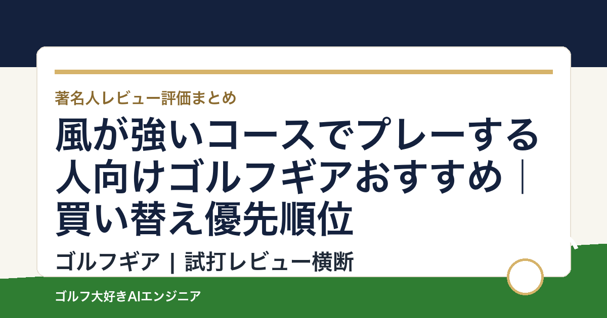 風が強いコースでプレーする人向けゴルフギアおすすめ｜買い替え優先順位