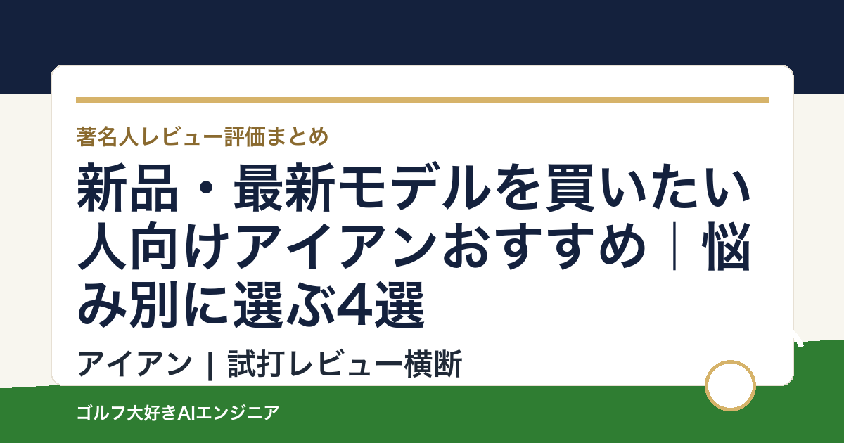 新品・最新モデルを買いたい人向けアイアンおすすめ｜悩み別に選ぶ4選