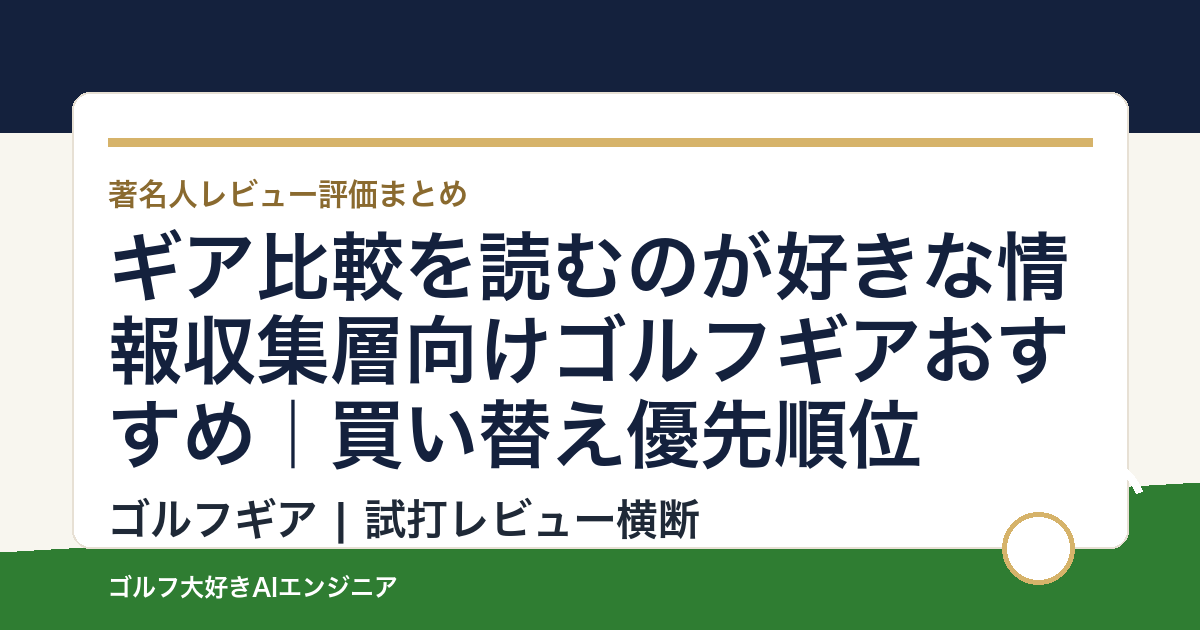ギア比較を読むのが好きな情報収集層向けゴルフギアおすすめ｜買い替え優先順位
