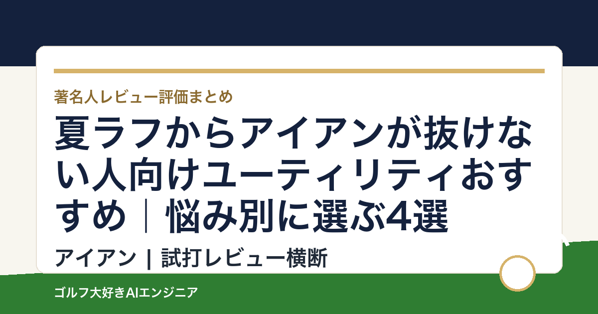 夏ラフからアイアンが抜けない人向けユーティリティおすすめ｜悩み別に選ぶ4選
