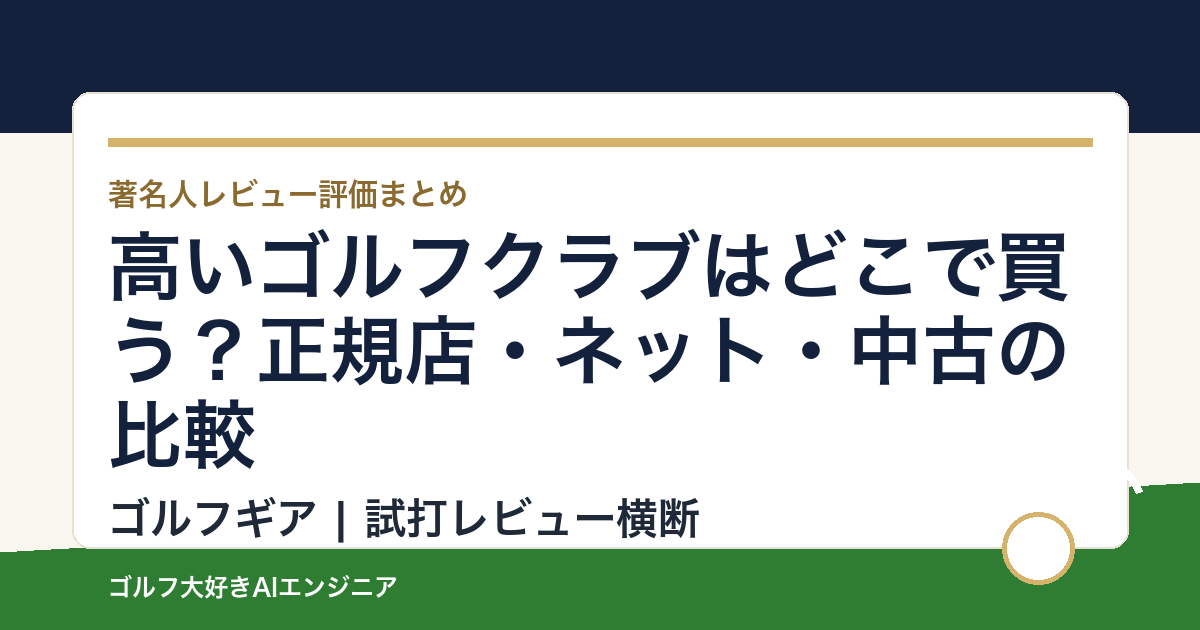 高いゴルフクラブはどこで買う？正規店・ネット・中古の比較