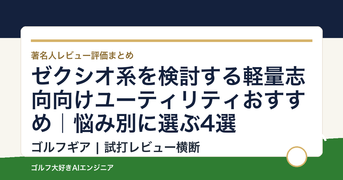 ゼクシオ系を検討する軽量志向向けユーティリティおすすめ｜悩み別に選ぶ4選