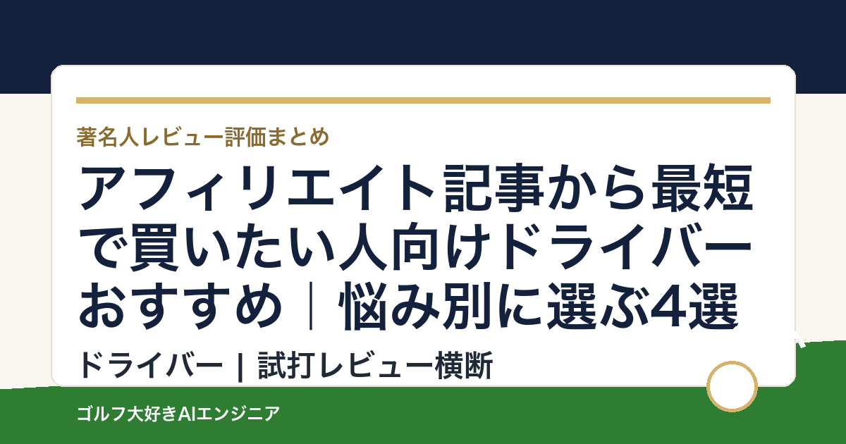 アフィリエイト記事から最短で買いたい人向けドライバーおすすめ｜悩み別に選ぶ4選