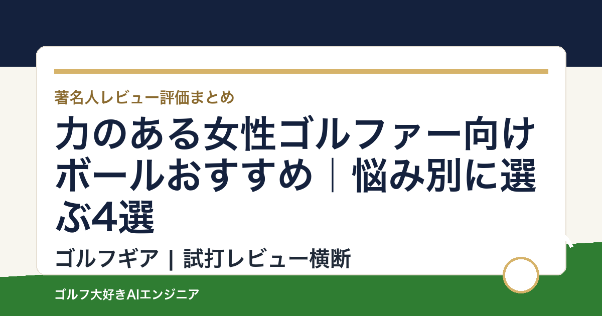 力のある女性ゴルファー向けボールおすすめ｜悩み別に選ぶ4選