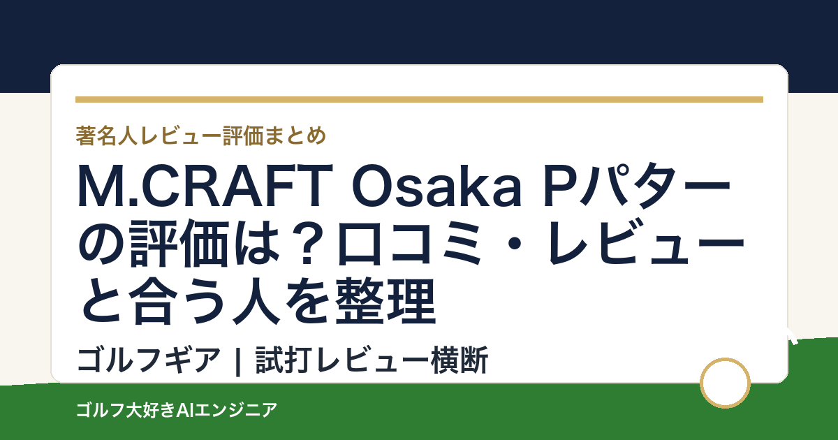M.CRAFT Osaka Pパターの評価は？口コミ・レビューと合う人を整理