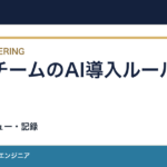 開発チームにAIを導入するルール｜権限・レビュー・記録