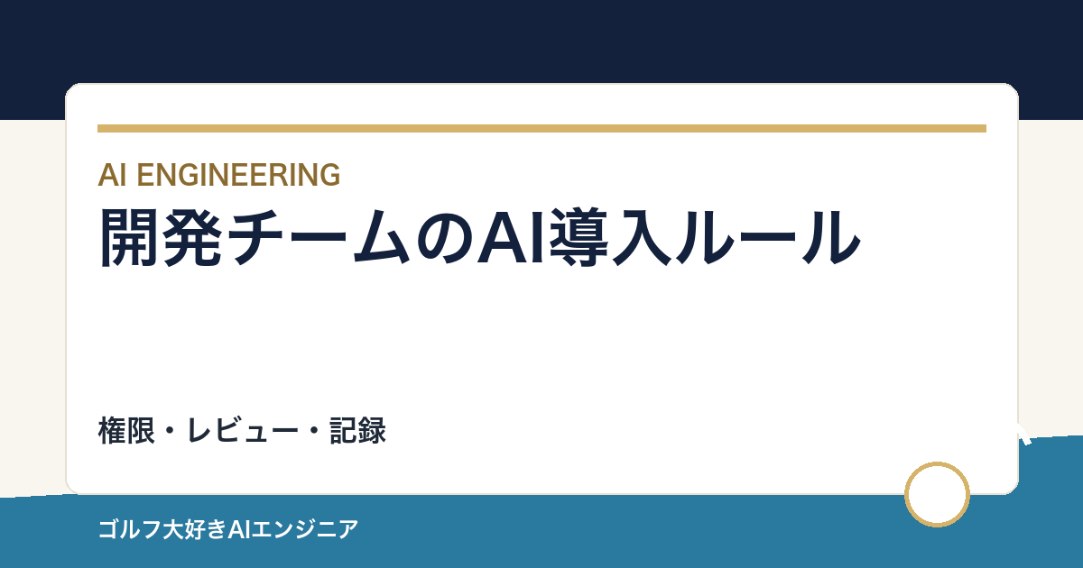 開発チームにAIを導入するルール｜権限・レビュー・記録