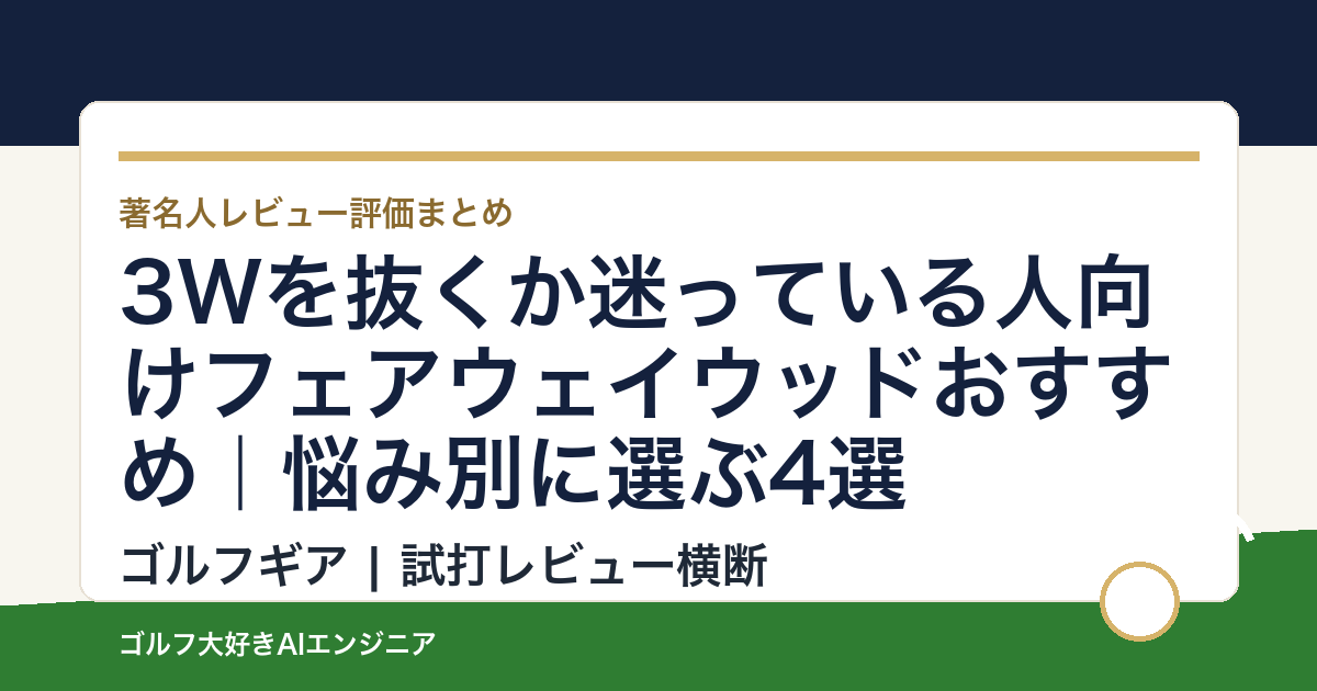 3Wを抜くか迷っている人向けフェアウェイウッドおすすめ｜悩み別に選ぶ4選