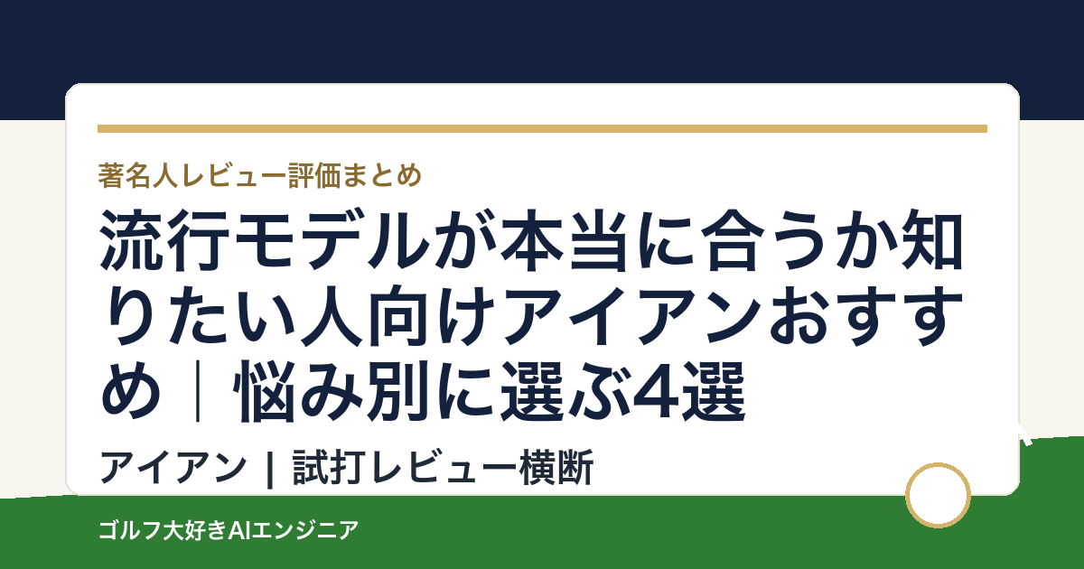 流行モデルが本当に合うか知りたい人向けアイアンおすすめ｜悩み別に選ぶ4選