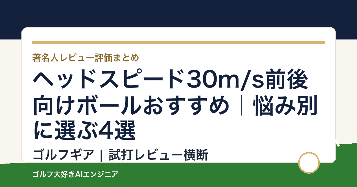 ヘッドスピード30m/s前後向けボールおすすめ｜悩み別に選ぶ4選