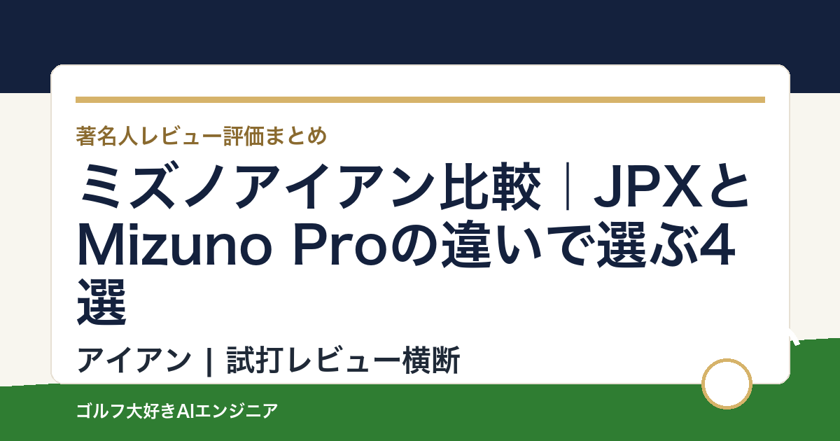 ミズノアイアン比較｜JPXとMizuno Proの違いで選ぶ4選