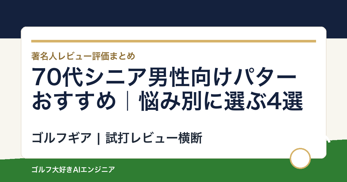 70代シニア男性向けパターおすすめ｜悩み別に選ぶ4選