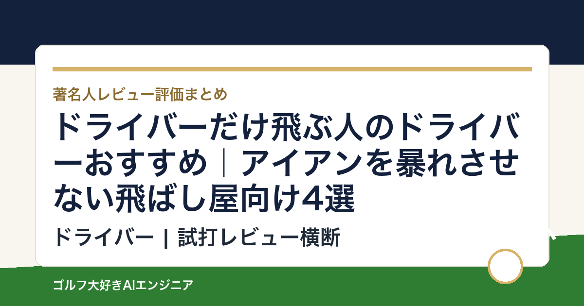 ドライバーだけ飛ぶ人のドライバーおすすめ｜アイアンを暴れさせない飛ばし屋向け4選