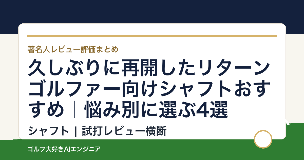 久しぶりに再開したリターンゴルファー向けシャフトおすすめ｜悩み別に選ぶ4選
