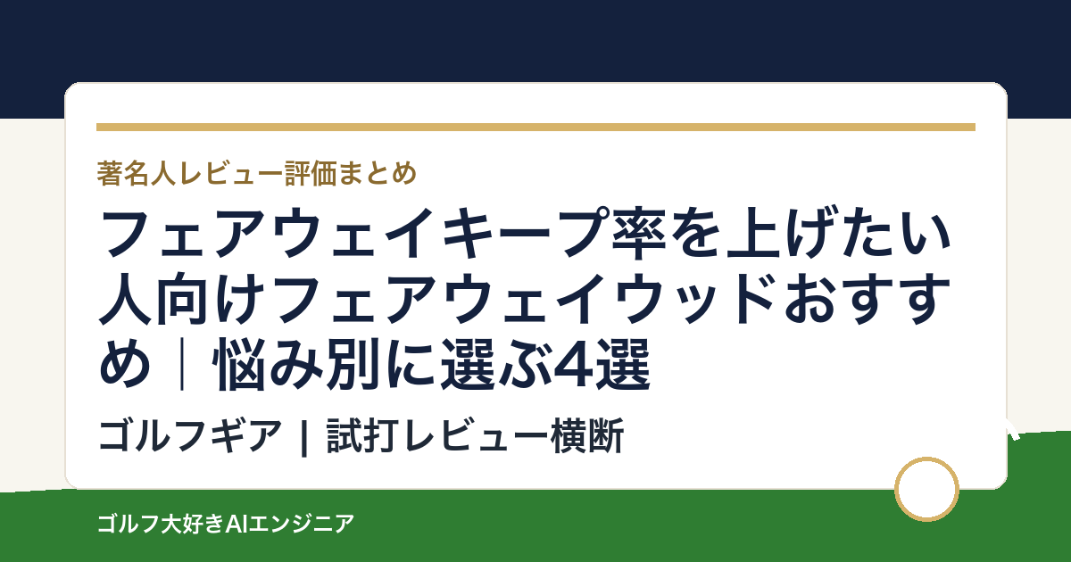 フェアウェイキープ率を上げたい人向けフェアウェイウッドおすすめ｜悩み別に選ぶ4選