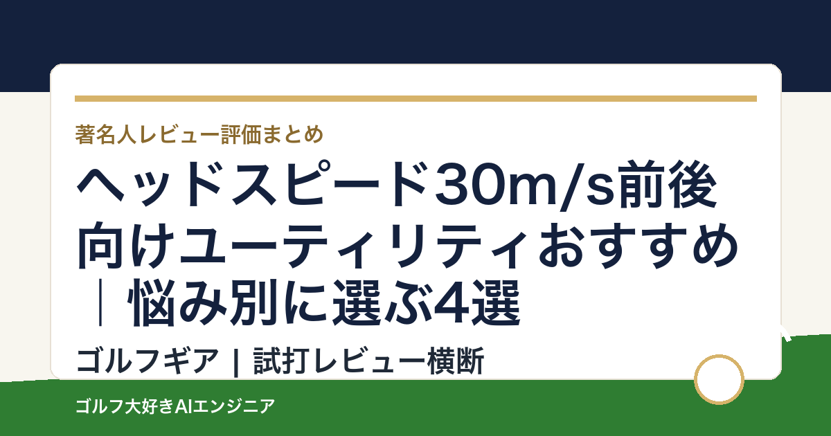 ヘッドスピード30m/s前後向けユーティリティおすすめ｜悩み別に選ぶ4選