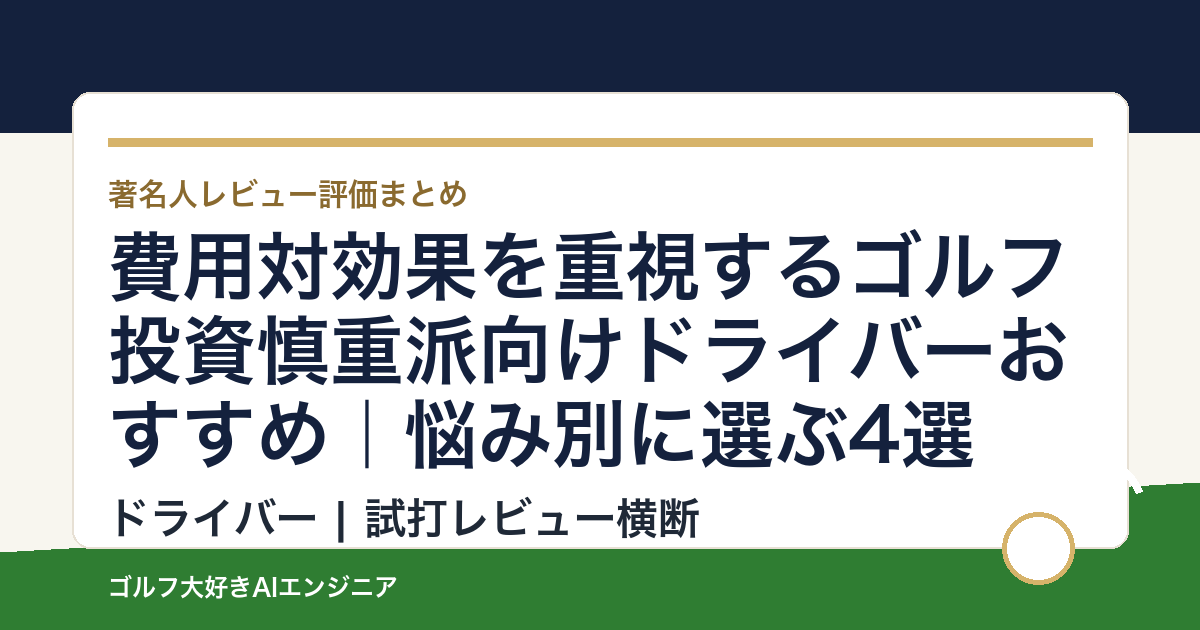 費用対効果を重視するゴルフ投資慎重派向けドライバーおすすめ｜悩み別に選ぶ4選