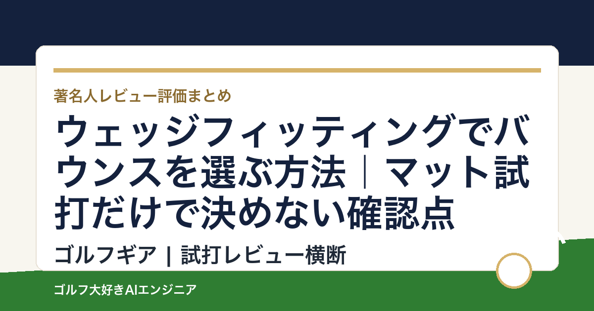 ウェッジフィッティングでバウンスを選ぶ方法｜マット試打だけで決めない確認点