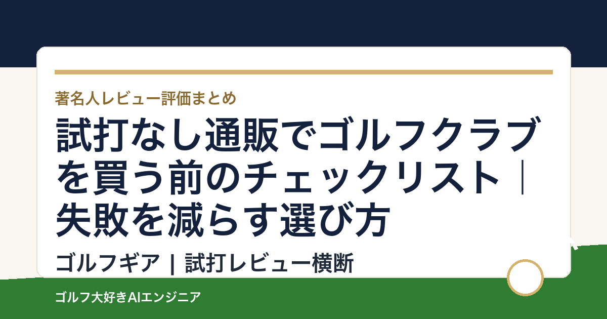 試打なし通販でゴルフクラブを買う前のチェックリスト｜失敗を減らす選び方