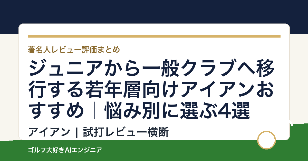 ジュニアから一般クラブへ移行する若年層向けアイアンおすすめ｜悩み別に選ぶ4選