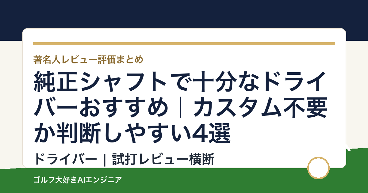 純正シャフトで十分なドライバーおすすめ｜カスタム不要か判断しやすい4選