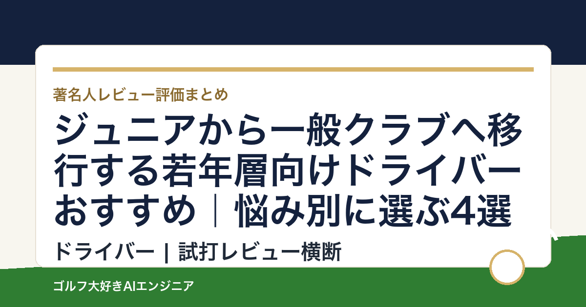 ジュニアから一般クラブへ移行する若年層向けドライバーおすすめ｜悩み別に選ぶ4選