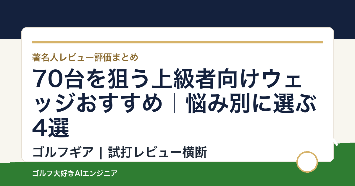 70台を狙う上級者向けウェッジおすすめ｜悩み別に選ぶ4選