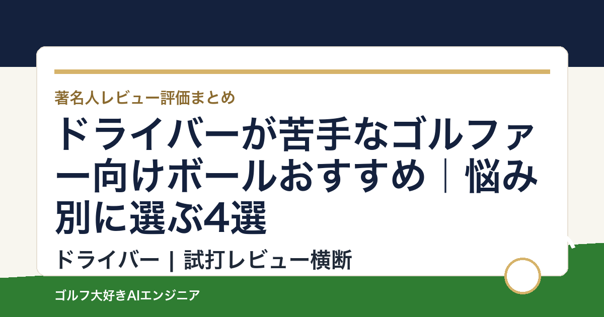 ドライバーが苦手なゴルファー向けボールおすすめ｜悩み別に選ぶ4選