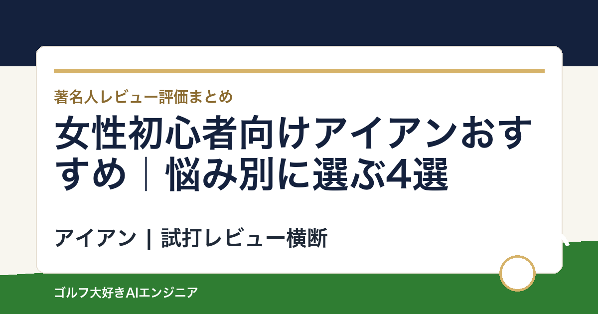 女性初心者向けアイアンおすすめ｜悩み別に選ぶ4選