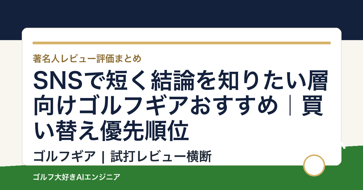 SNSで短く結論を知りたい層向けゴルフギアおすすめ｜買い替え優先順位