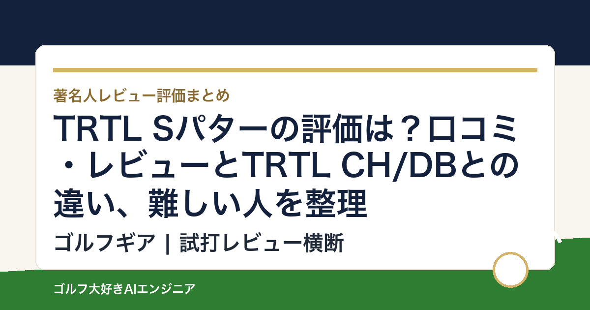 TRTL Sパターの評価は？口コミ・レビューとTRTL CH/DBとの違い、難しい人を整理