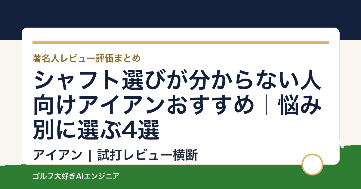 シャフト選びが分からない人向けアイアンおすすめ｜悩み別に選ぶ4選